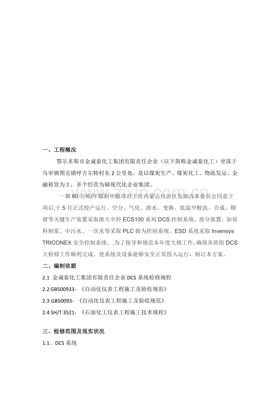 DCS年度检修专项方案.doc_第3页