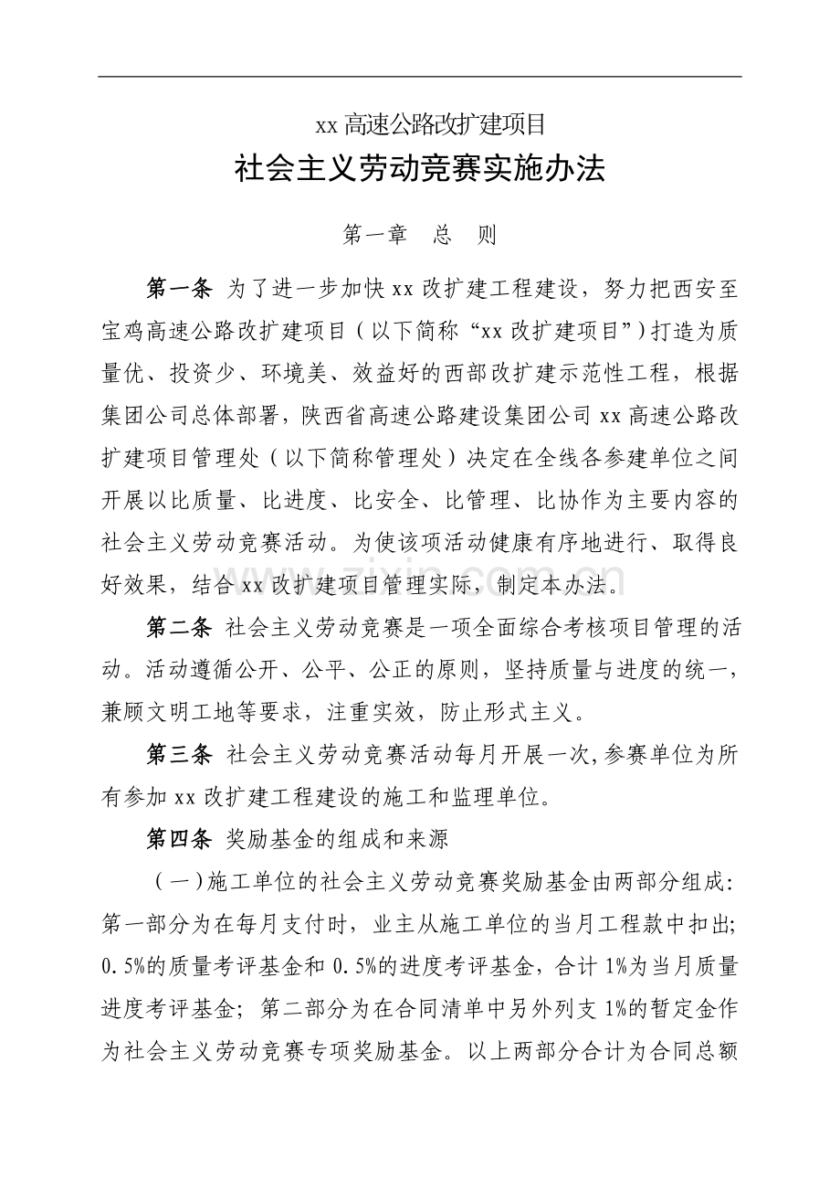 高速公路改扩建项目社会主义劳动竞赛实施办法模版.doc_第1页