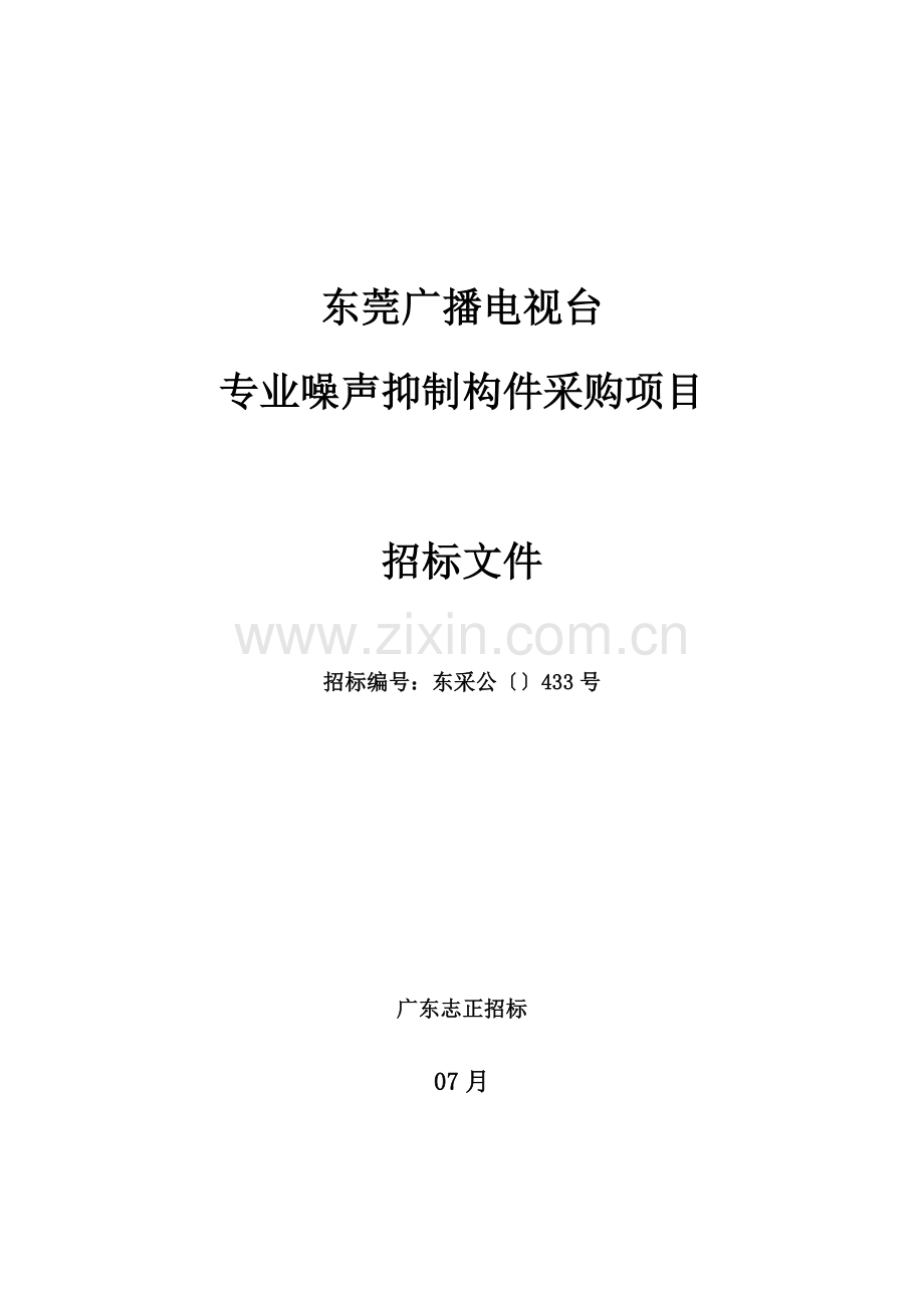 广播电视台专业噪声抑制构件采购项目招标文件模板.doc_第1页