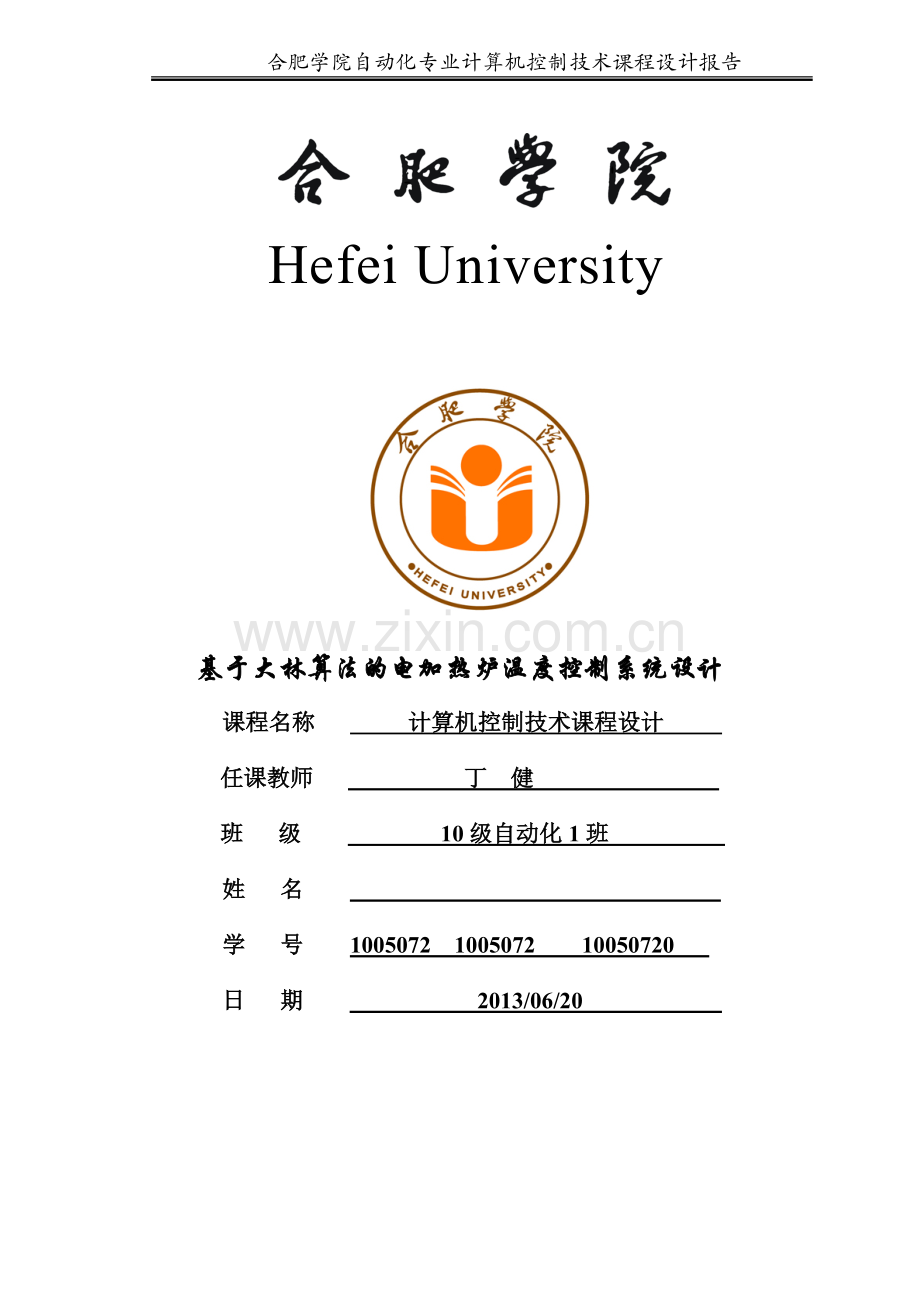 基于大林算法的电加热炉温度控制系统设计-—论文-学位论文.doc_第1页