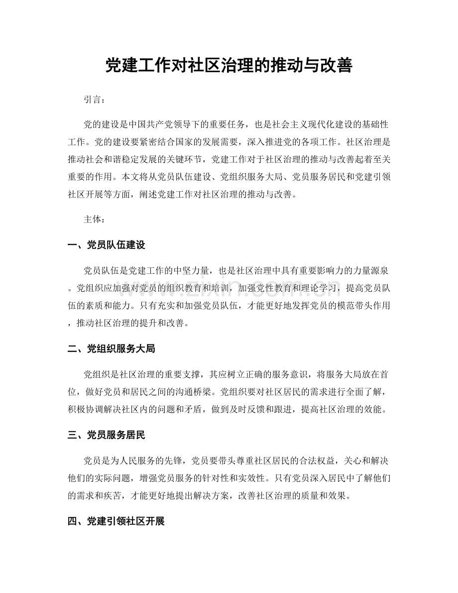 党建工作对社区治理的推动与改善.docx_第1页