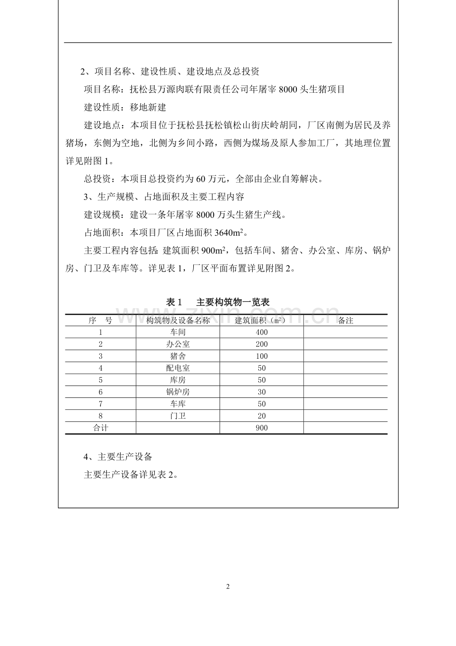 年屠宰8000头生猪项目的环境评估报告书.doc_第2页