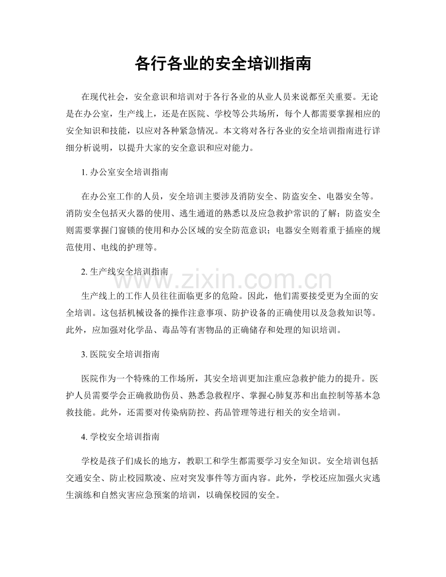 各行各业的安全培训指南.docx_第1页