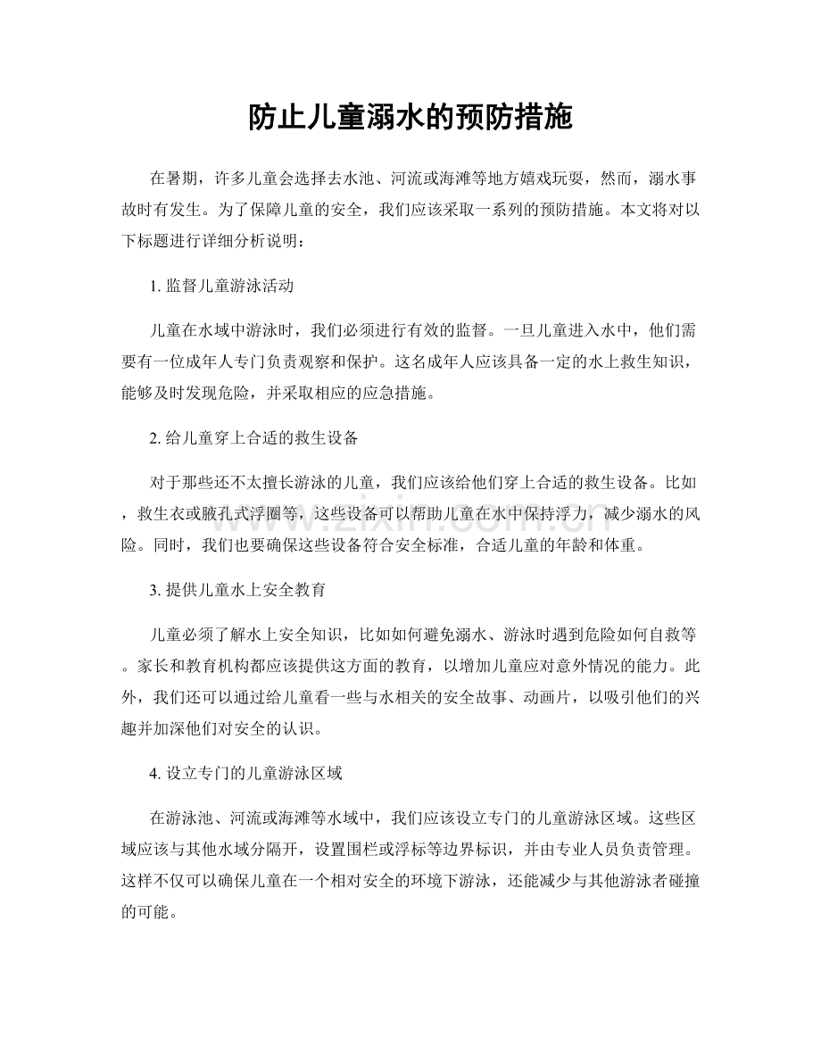 防止儿童溺水的预防措施.docx_第1页