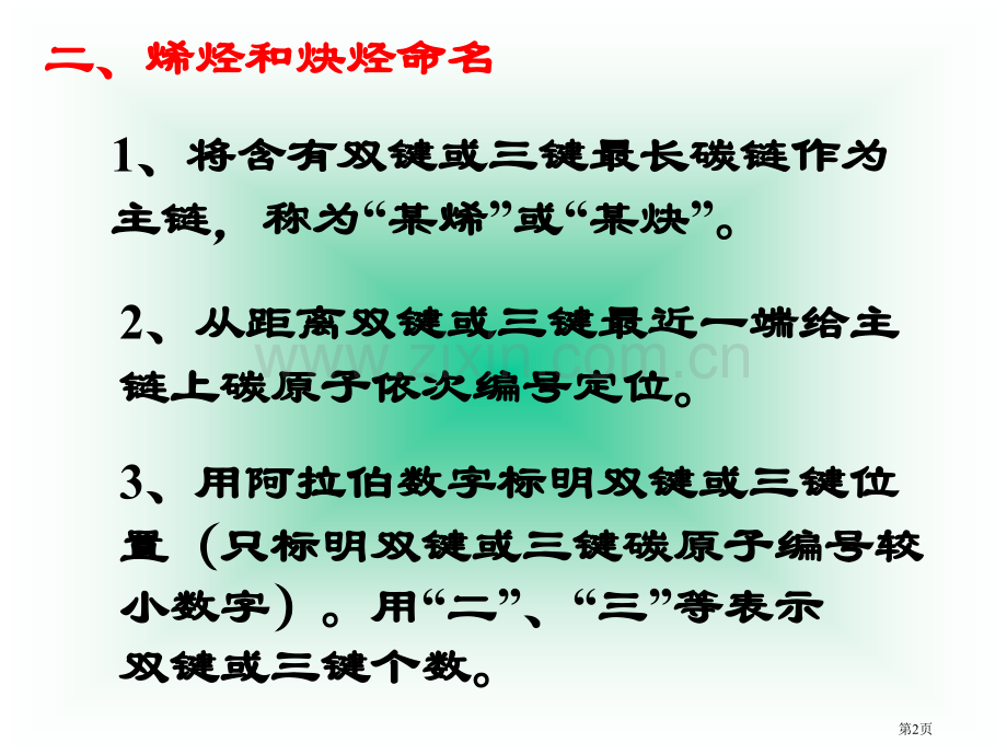 化学选修五有机化合物的命名第二课时ppt省公共课一等奖全国赛课获奖课件.pptx_第2页