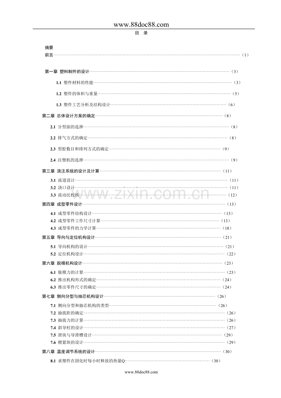 加热缸体注塑模设计.doc_第1页