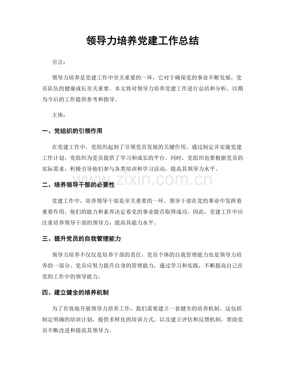 领导力培养党建工作总结.docx_第1页