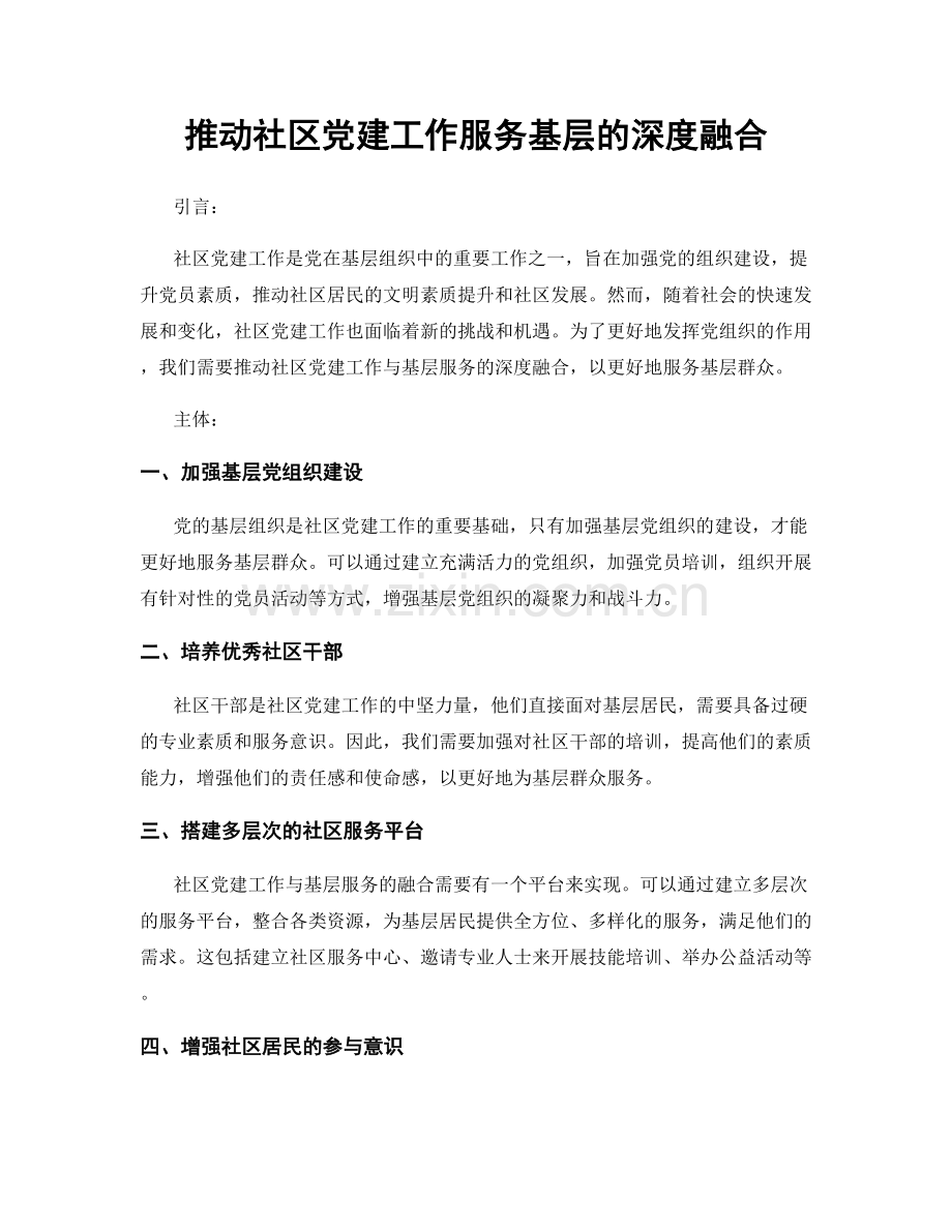 推动社区党建工作服务基层的深度融合.docx_第1页