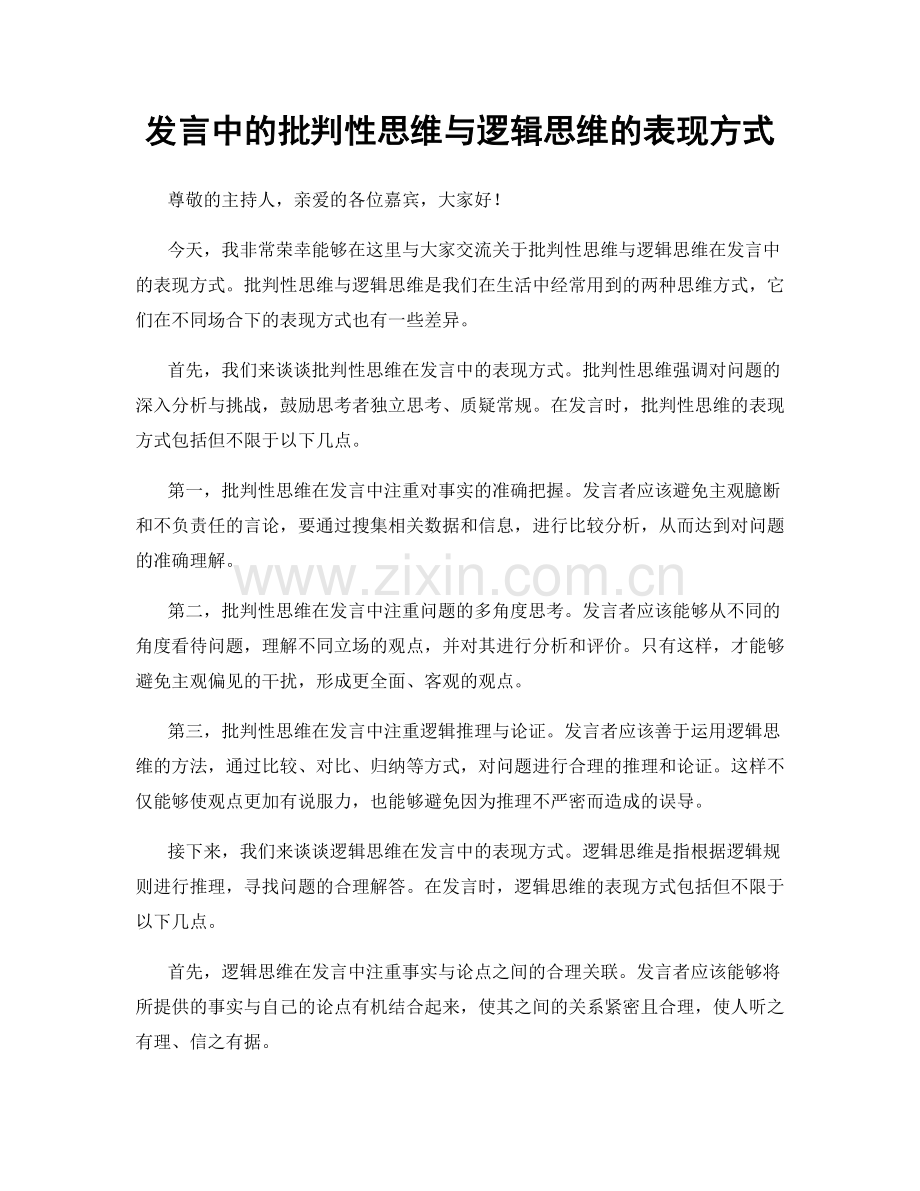 发言中的批判性思维与逻辑思维的表现方式.docx_第1页