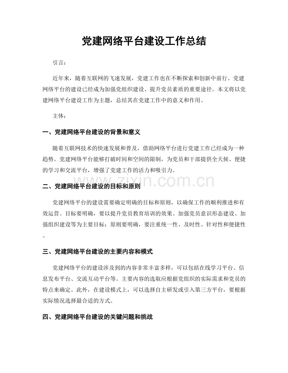 党建网络平台建设工作总结.docx_第1页