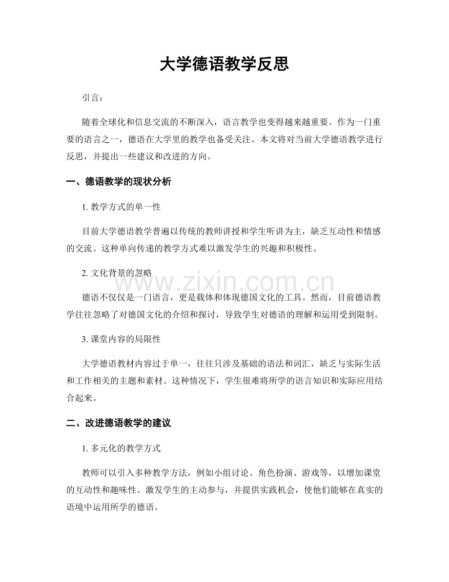 大学德语教学反思.docx_第1页