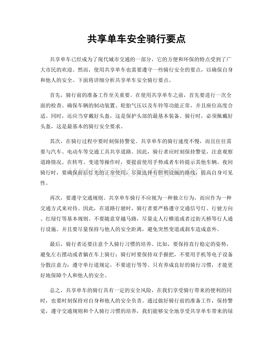 共享单车安全骑行要点.docx_第1页