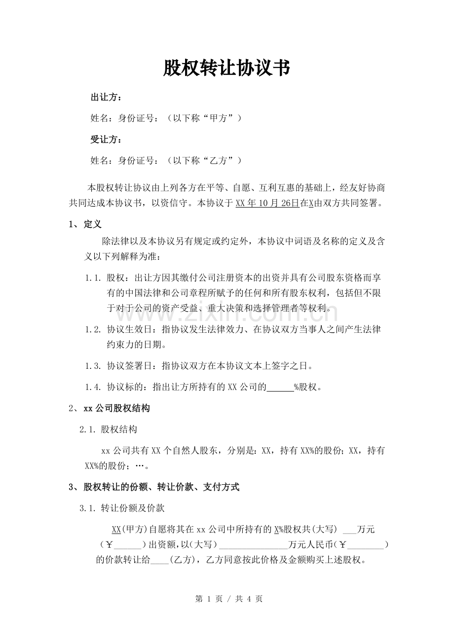 股权转让协议书(模板).doc_第1页