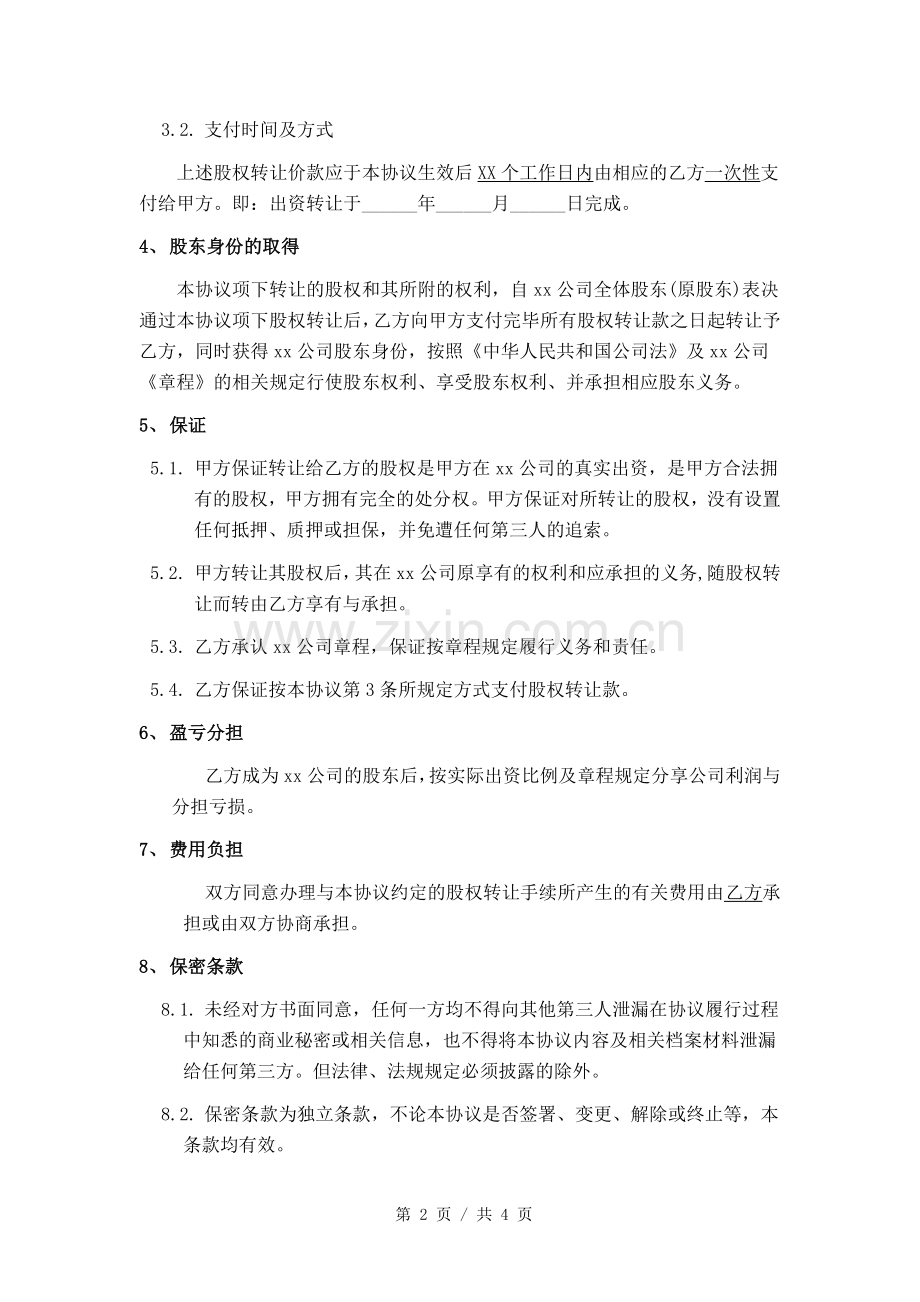 股权转让协议书(模板).doc_第2页