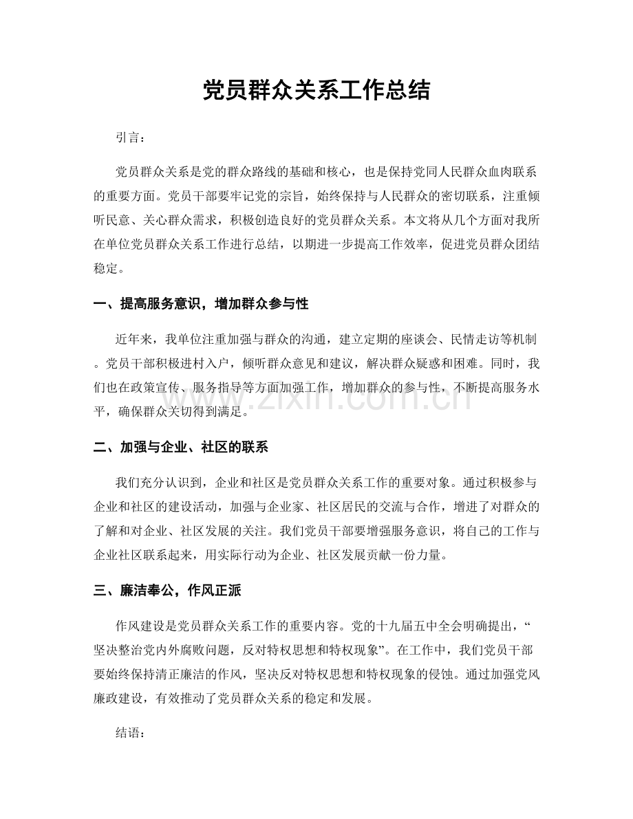 党员群众关系工作总结.docx_第1页