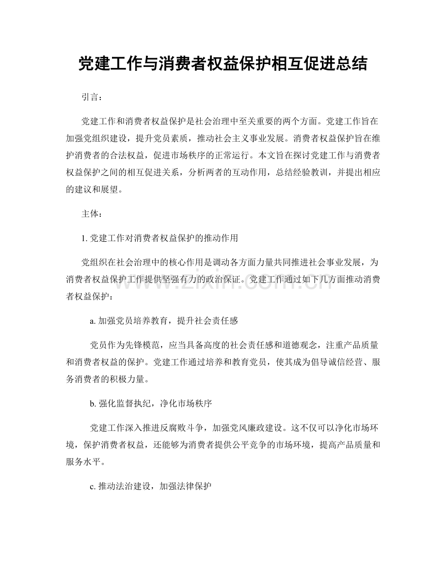 党建工作与消费者权益保护相互促进总结.docx_第1页