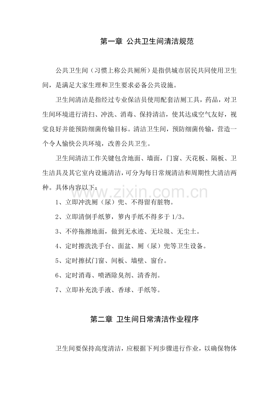 公共卫生间清洁操作专项规程.doc_第1页