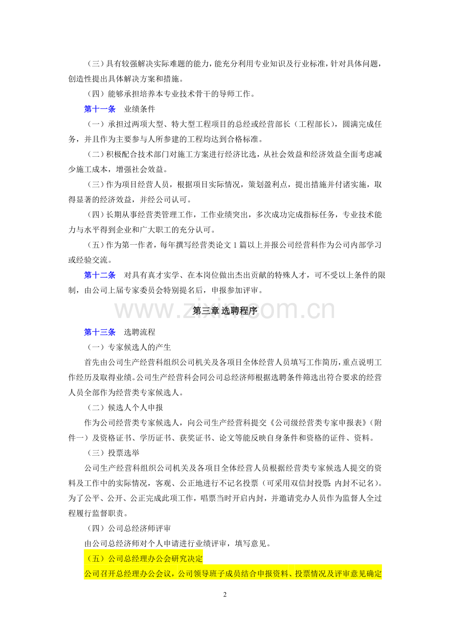 工程公司公司级专家(经营类)管理办法(试行版).doc_第2页