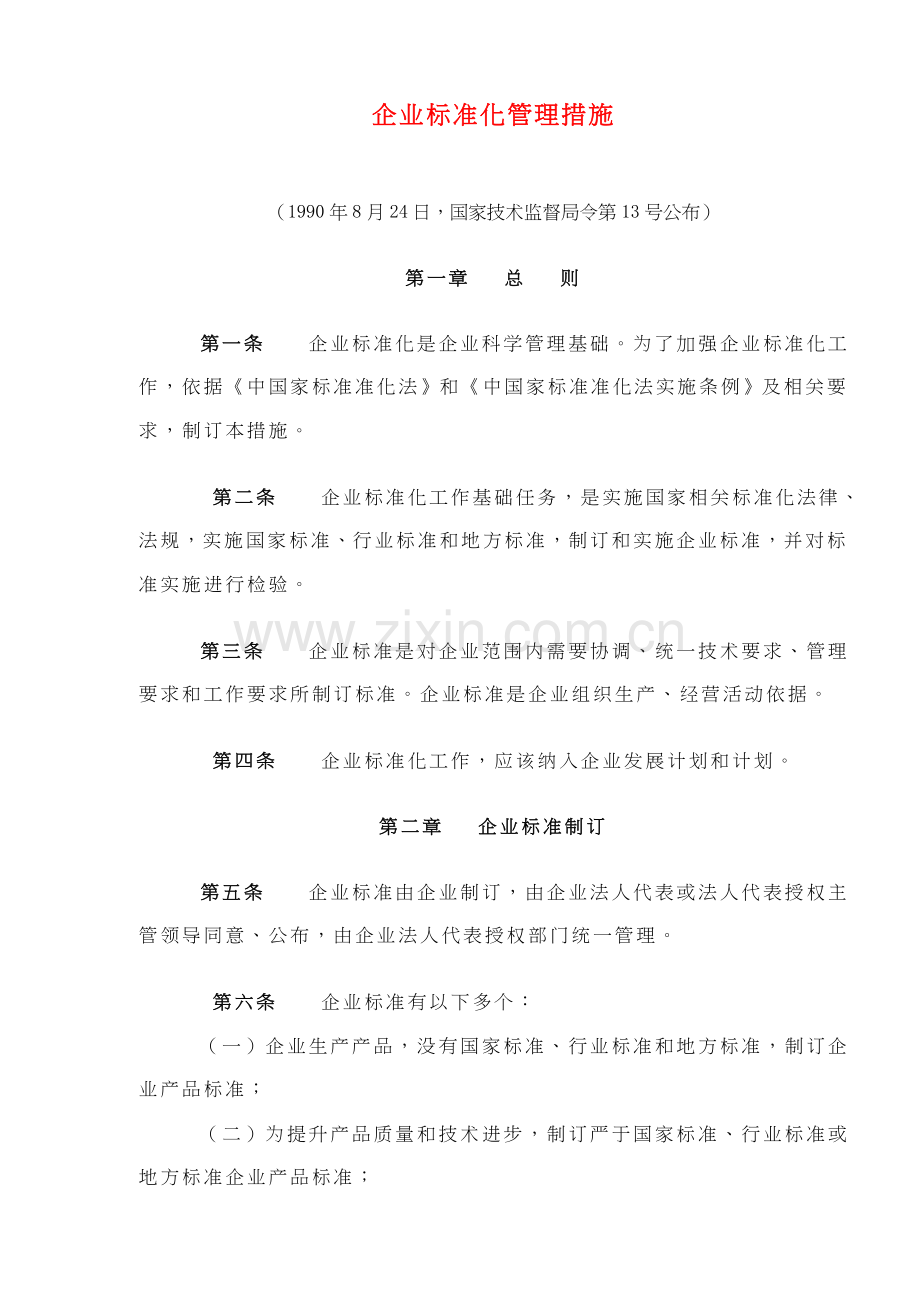 企业标准化管理办法概述模板.doc_第1页