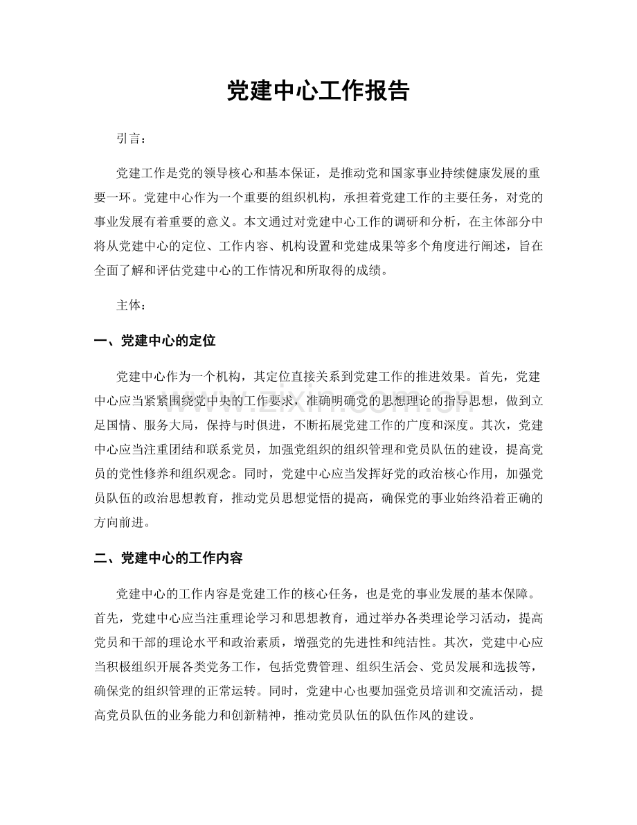 党建中心工作报告.docx_第1页