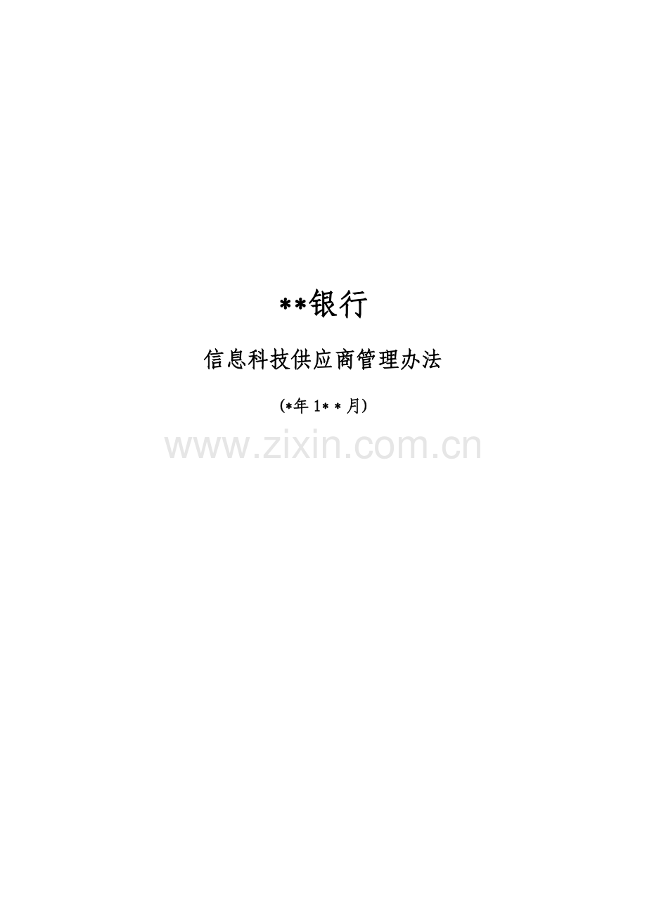 银行信息科技供应商管理办法模版.docx_第1页