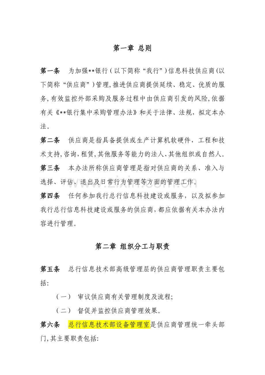 银行信息科技供应商管理办法模版.docx_第2页