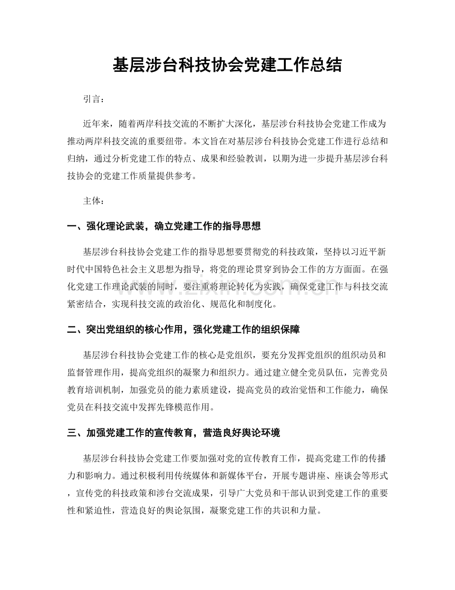 基层涉台科技协会党建工作总结.docx_第1页