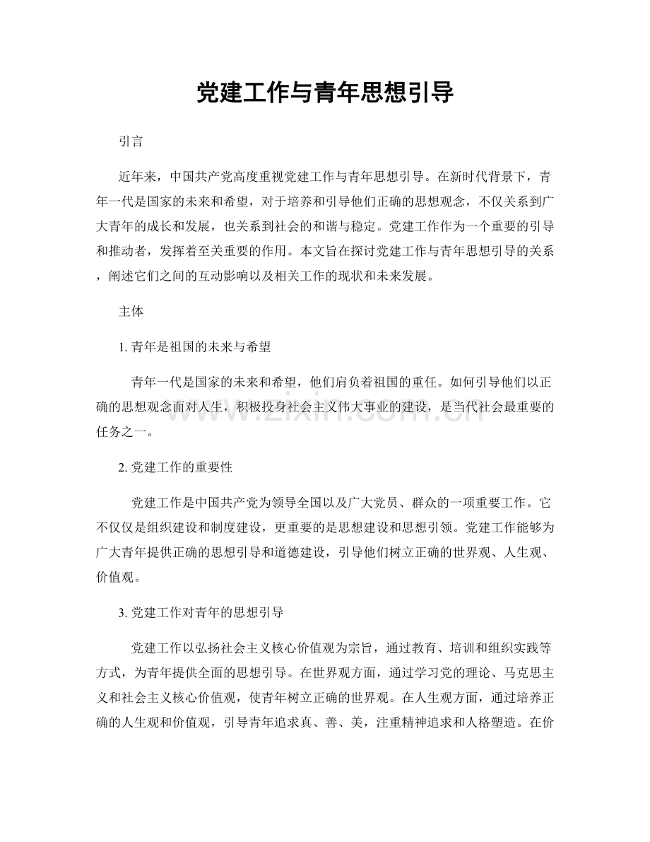 党建工作与青年思想引导.docx_第1页