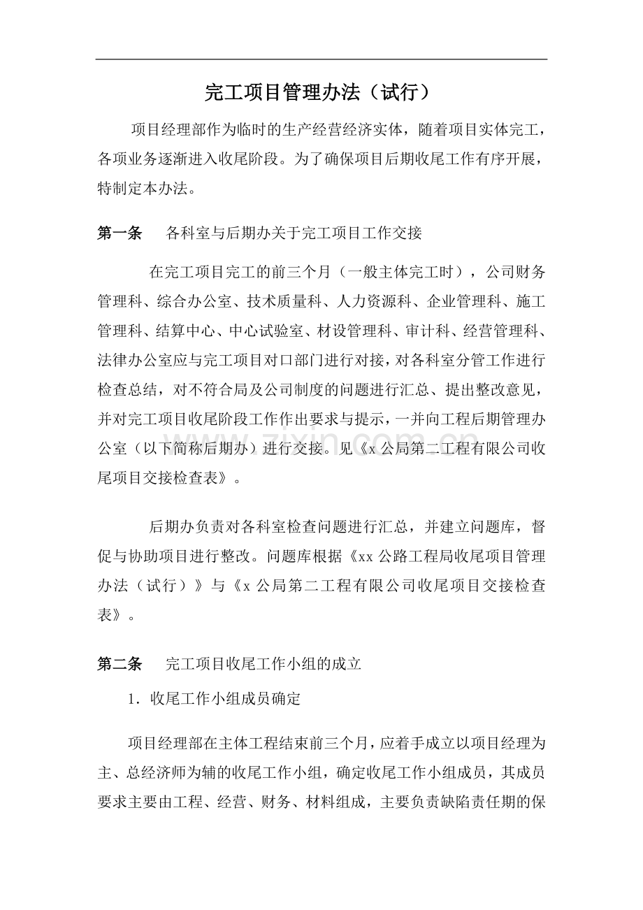 工程公司完工项目管理办法(试行)doc.doc_第1页