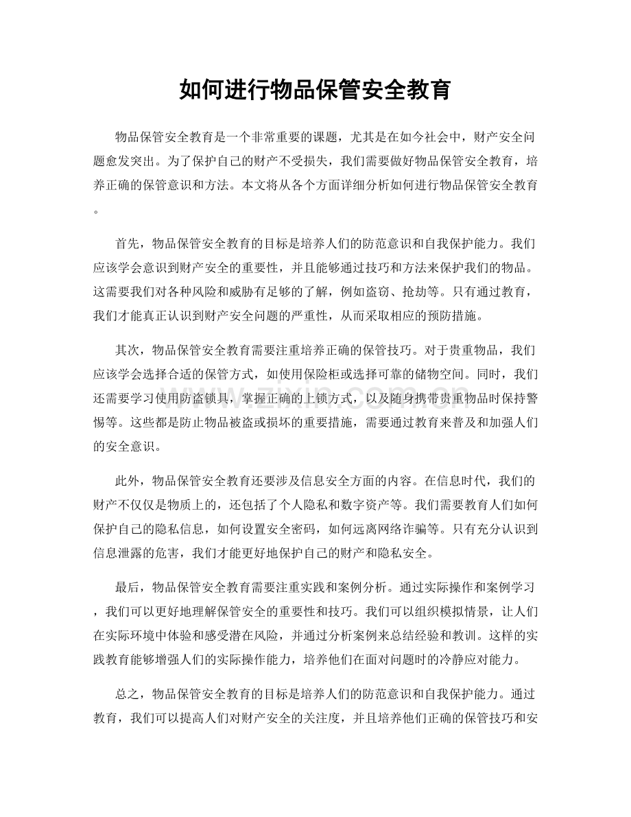 如何进行物品保管安全教育.docx_第1页