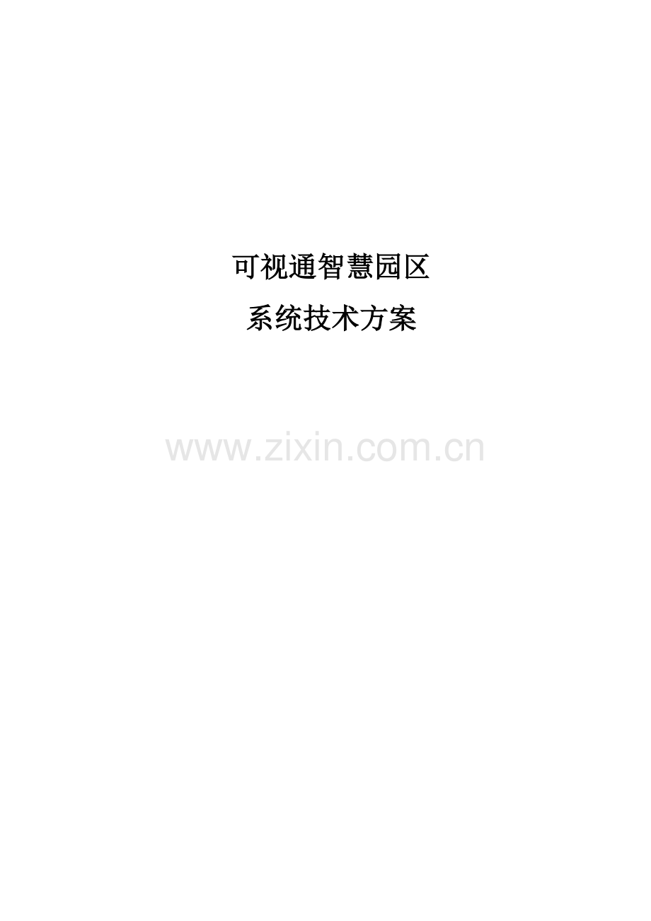 可视通智慧园区系统核心技术专业方案.docx_第1页