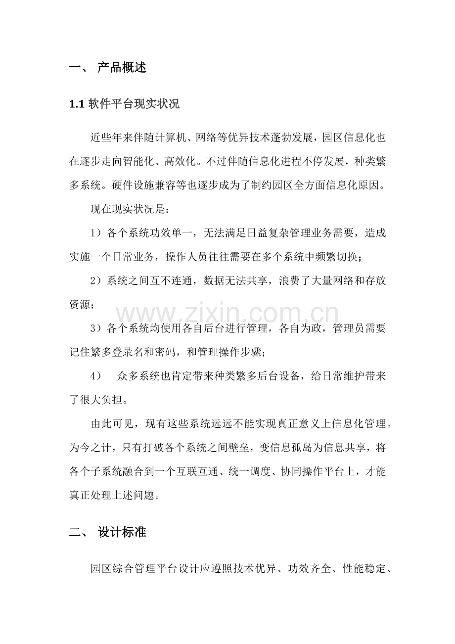 可视通智慧园区系统核心技术专业方案.docx_第2页