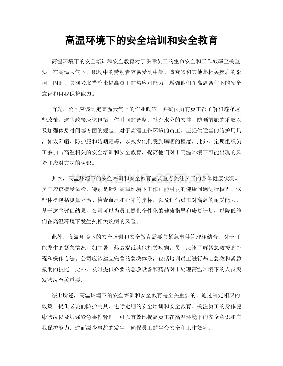 高温环境下的安全培训和安全教育.docx_第1页