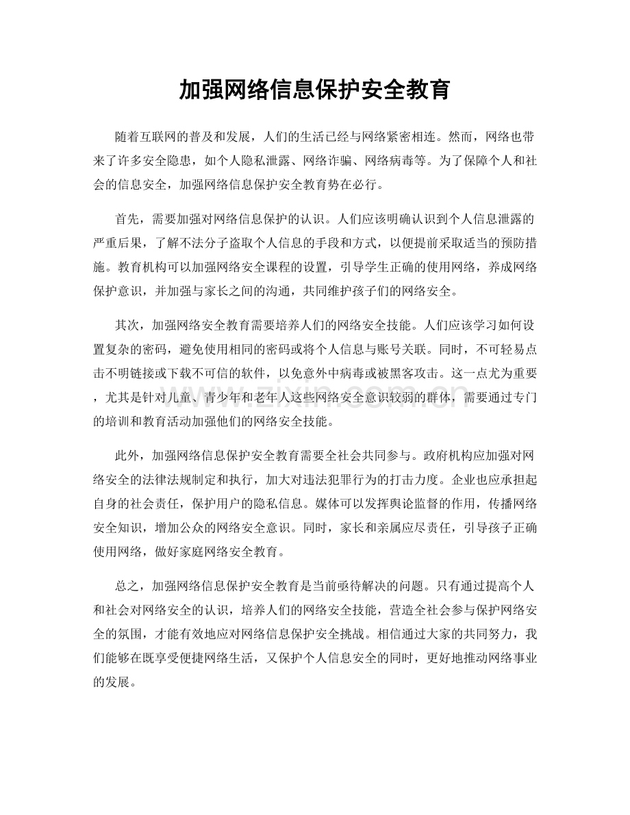 加强网络信息保护安全教育.docx_第1页