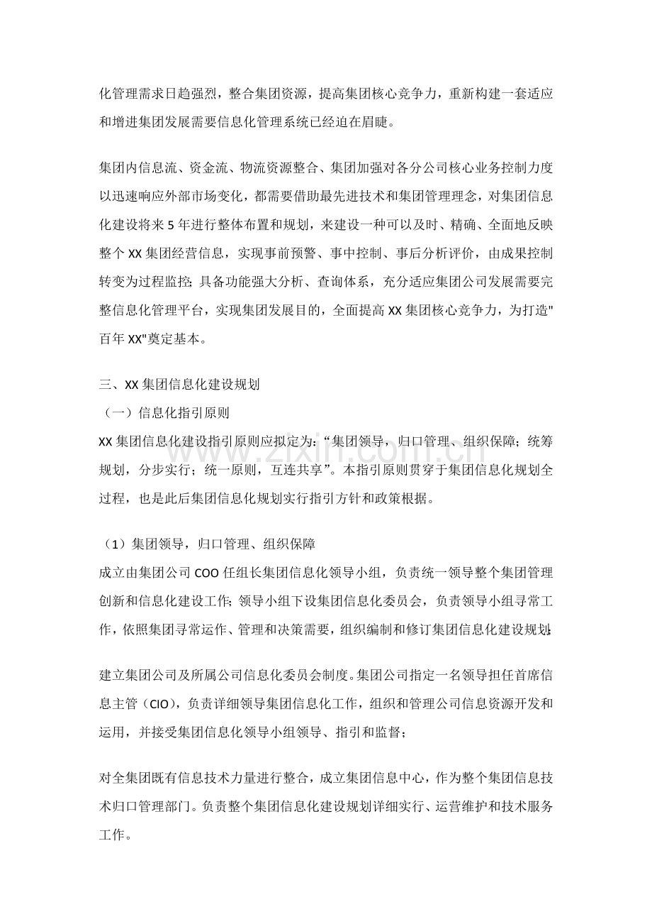 集团公司信息化建设规划方案专项方案.doc_第2页