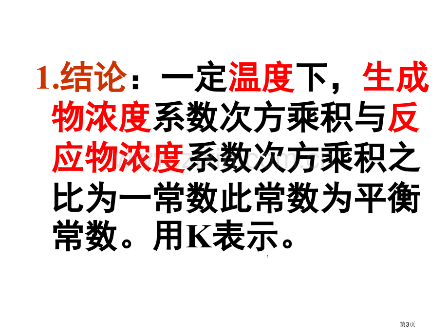 化学平衡常数省公共课一等奖全国赛课获奖课件.pptx_第3页