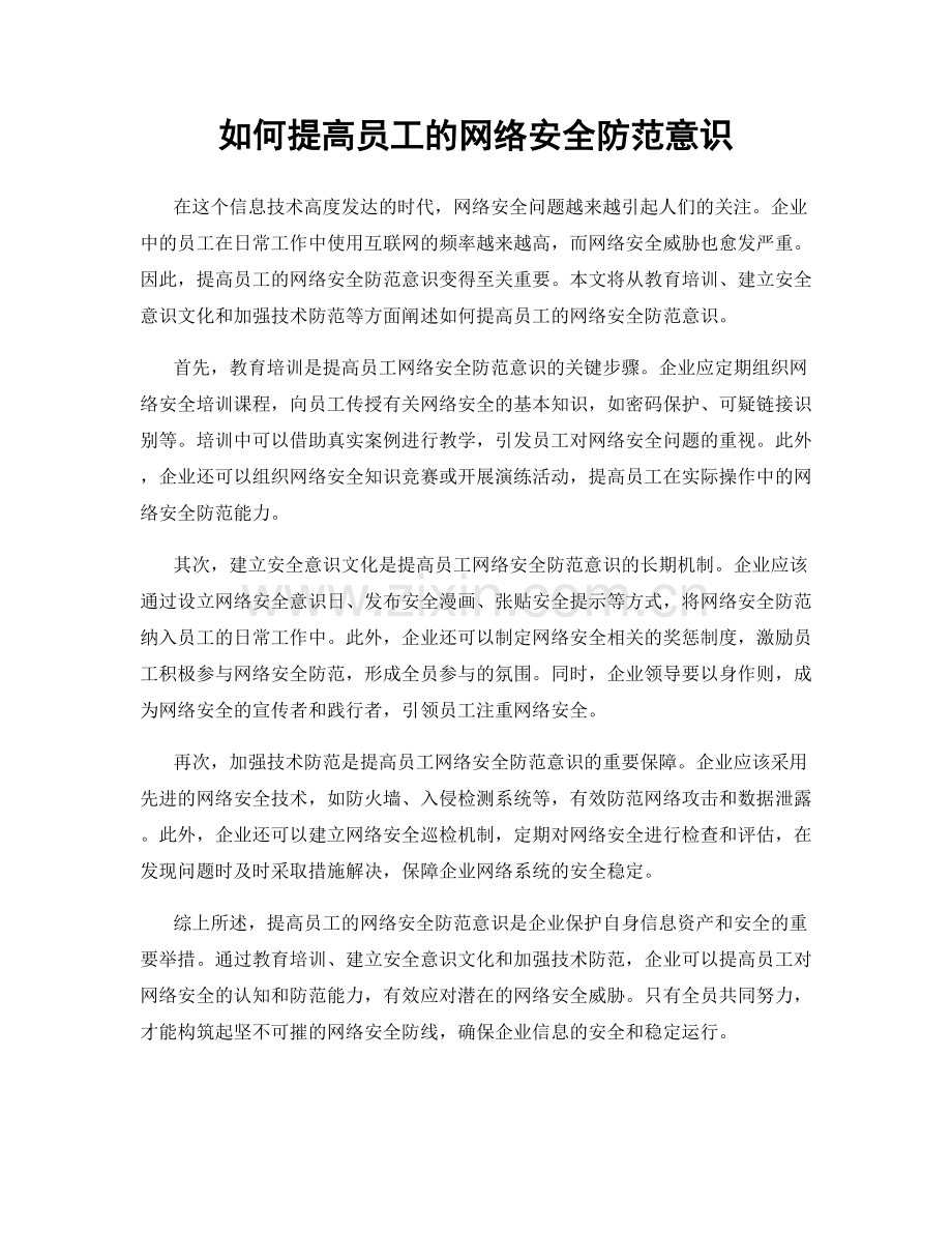 如何提高员工的网络安全防范意识.docx_第1页