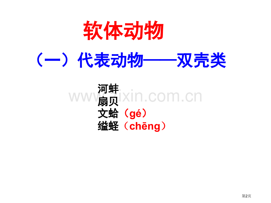 人教版八年级上册生物肢动物共54张PPT省公共课一等奖全国赛课获奖课件.pptx_第2页