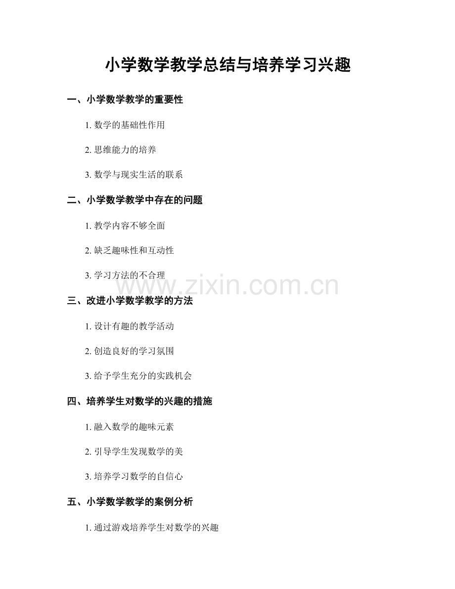 小学数学教学总结与培养学习兴趣.docx_第1页