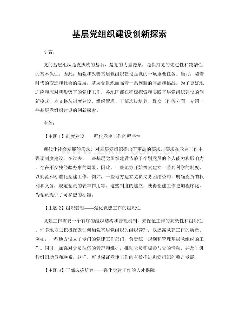 基层党组织建设创新探索.docx_第1页