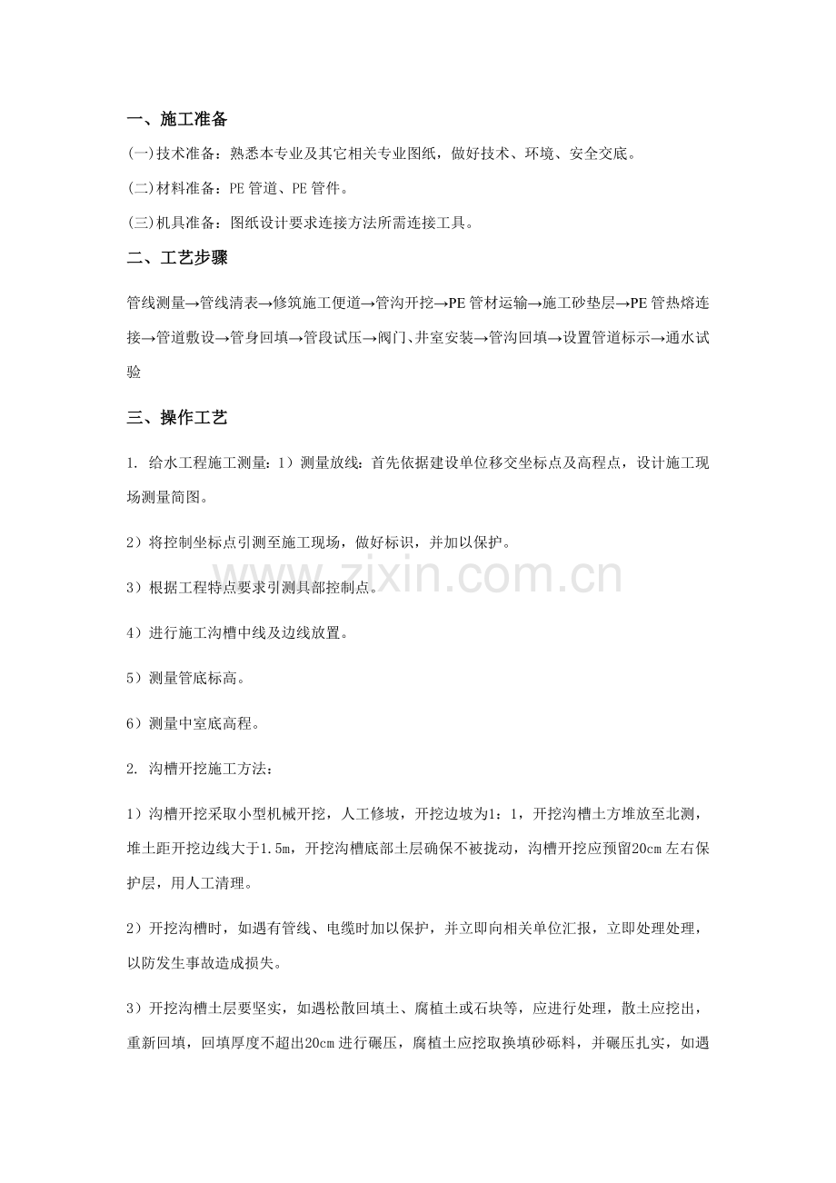 PE管道安装综合项目施工基本工艺.docx_第1页