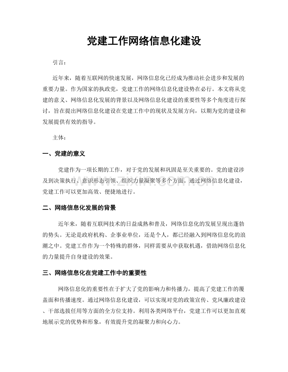 党建工作网络信息化建设.docx_第1页