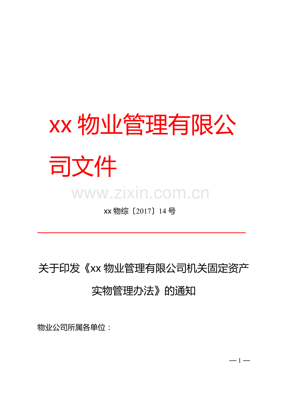 物业管理有限公司机关固定资产实物管理办法.docx_第1页