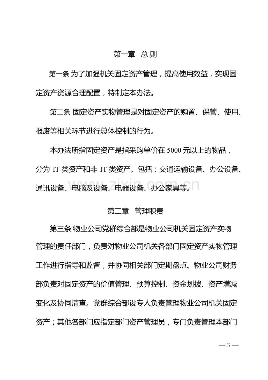 物业管理有限公司机关固定资产实物管理办法.docx_第3页