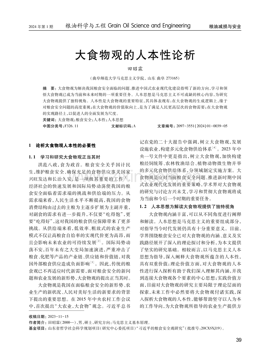 大食物观的人本性论析.pdf_第1页