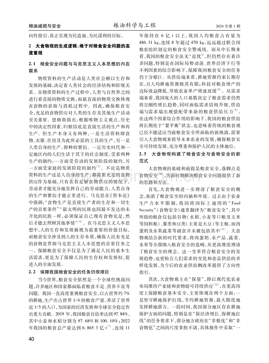 大食物观的人本性论析.pdf_第2页