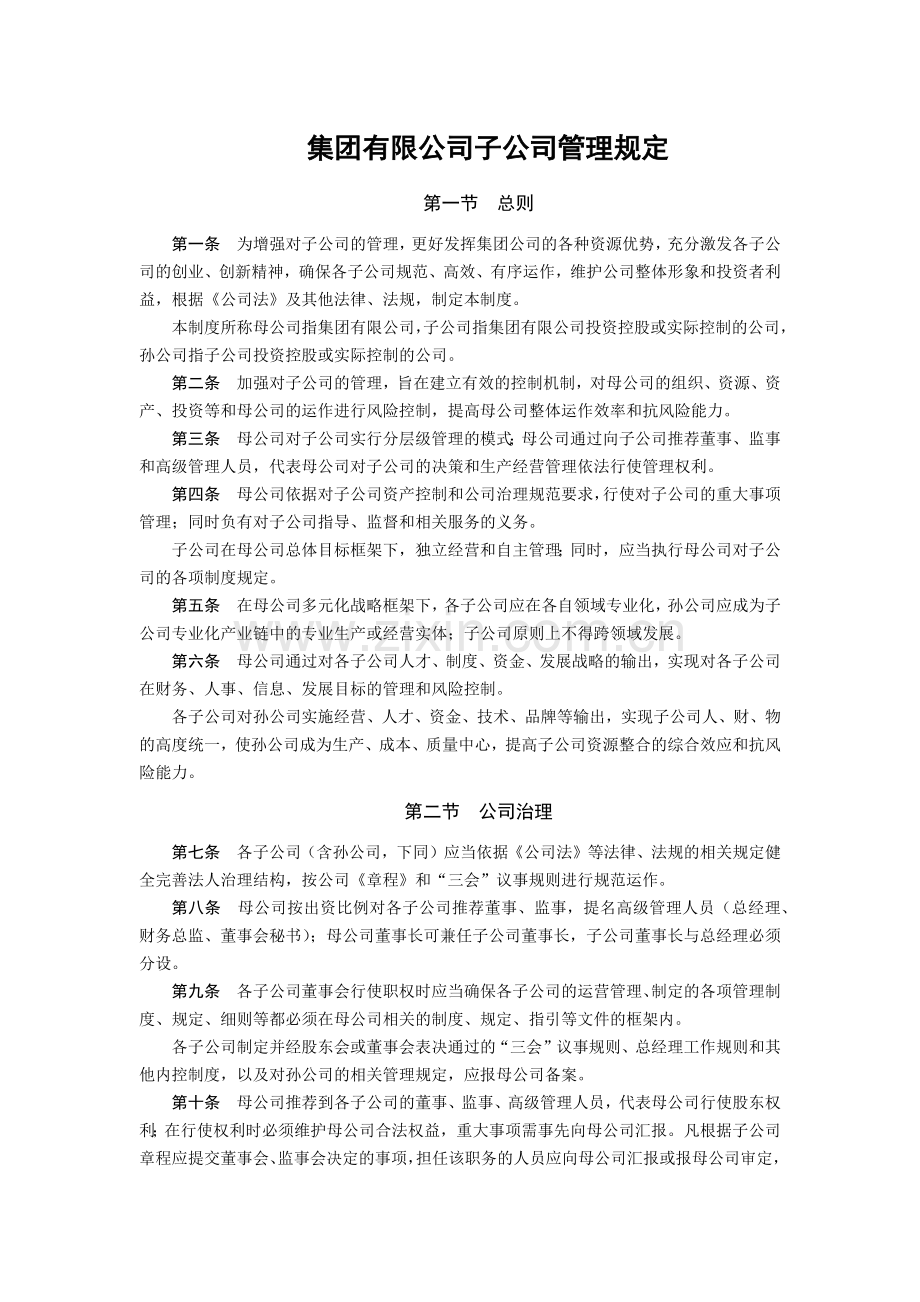 集团有限公司子公司管理规定模版.docx_第1页