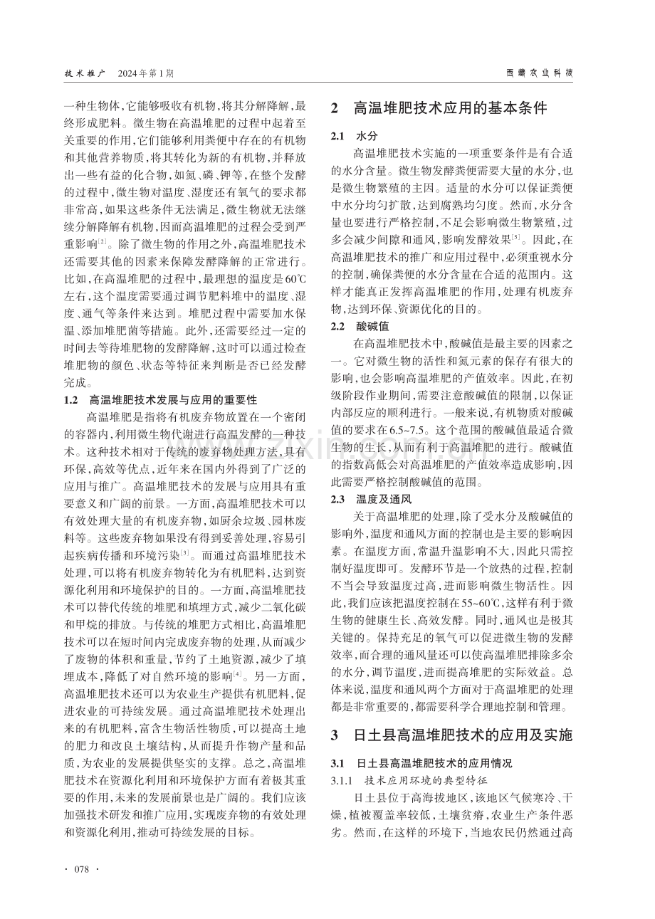 高海拔地区牛羊粪高温堆肥技术要点及实际运用——以日土县为例.pdf_第2页