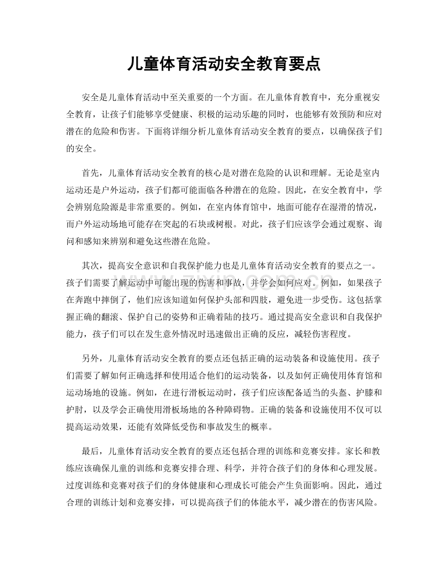 儿童体育活动安全教育要点.docx_第1页