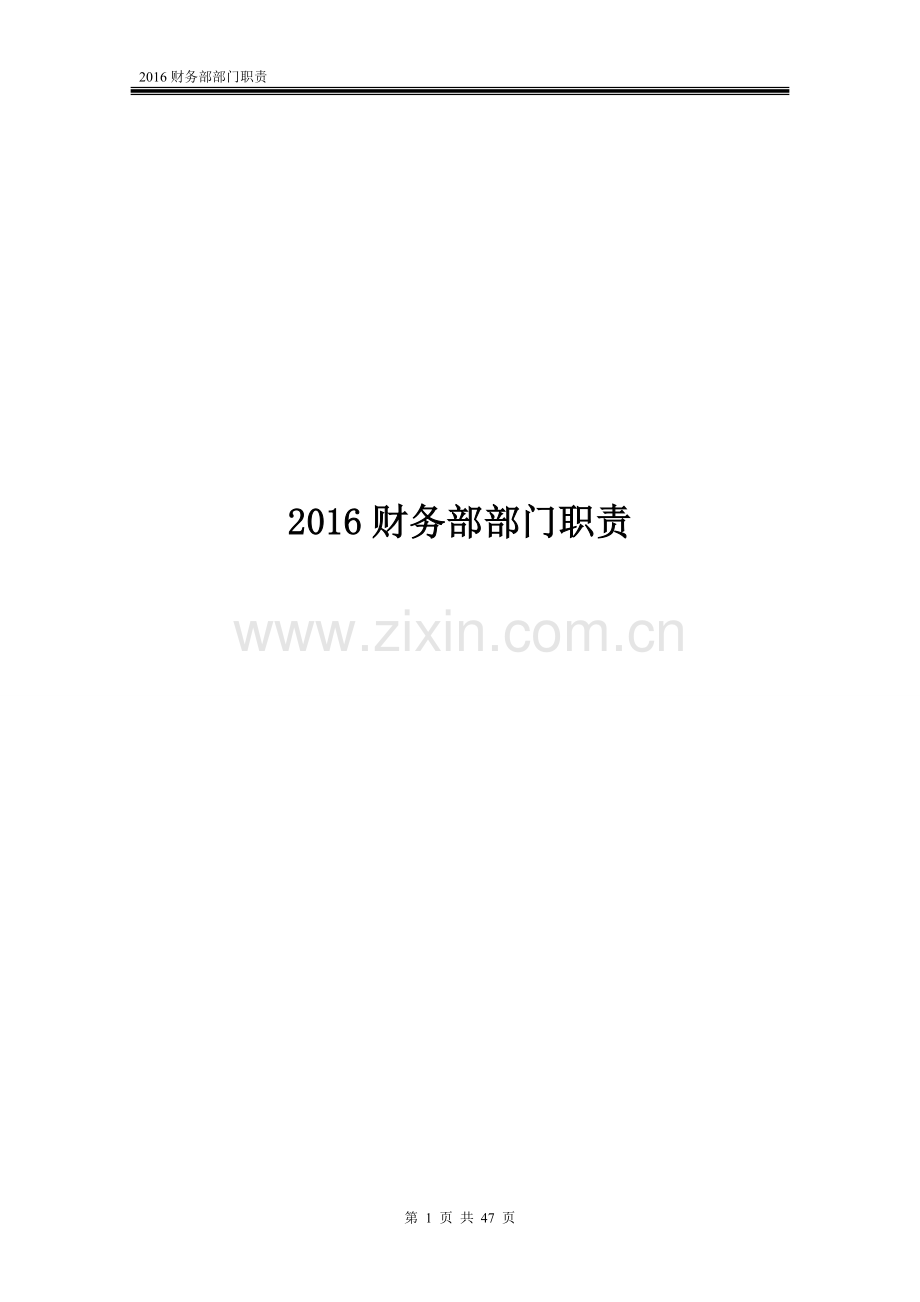 2016公司企业财务部部门职责学士学位论文.doc_第1页